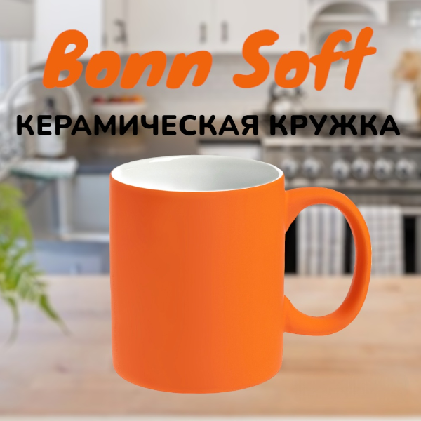 Кружка керамическая "Bonn Soft" с софт-тач покрытием